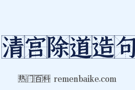 清宫除道造句是什么意思的图片